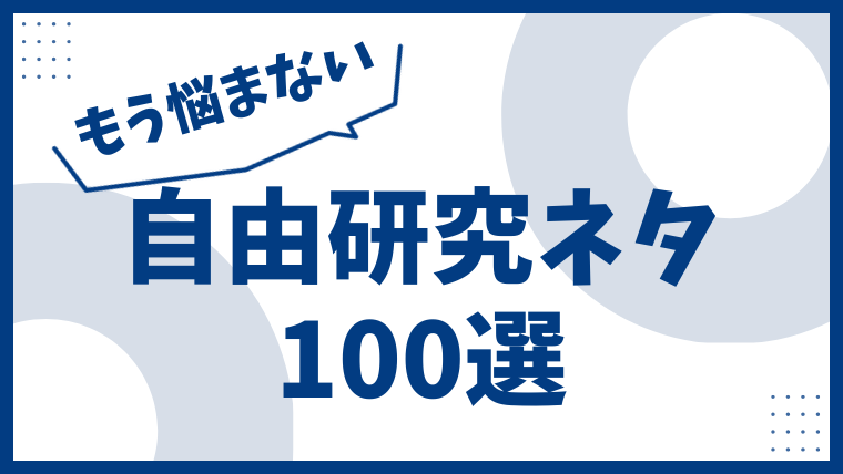 自由研究ネタ100選｜小学生向け（簡単・1日・実験・工作・観察）